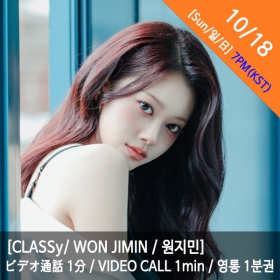 [마감][10/18 7PM][원지민/WON JIMIN] CLASSy (클라씨) - 영통권 1분 / VIDEOCALL 1min / ビデオ通話 1分