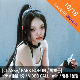 [마감][10/18 7PM][박보은/PARK BOEUN] CLASSy (클라씨) - 영통권 1분 / VIDEOCALL 1min / ビデオ通話 1分