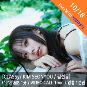 [마감][10/18 7PM][김선유/KIM SEONYOU] CLASSy (클라씨) - 영통권 1분 / VIDEOCALL 1min / ビデオ通話 1分