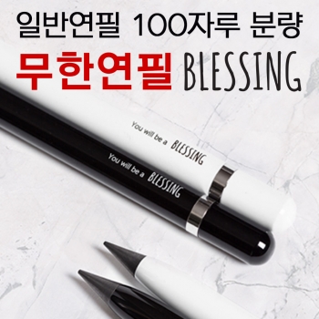 무한 메탈 토익 특수 연필 이터널펜 칼슘합금 연필심 연필각인 Blessing 6916