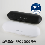 스마트소닉 휴대용 케이스 (PRO & 5000 공용)