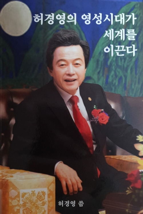 [도서] 허경영의 영성시대가 세계를 이끈다