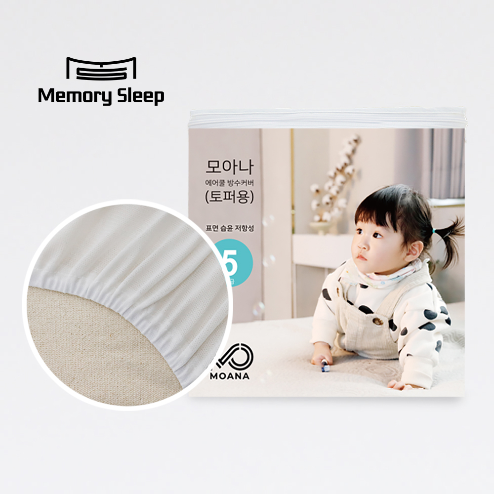 [메모리슬립] 모아나 방수커버 (토퍼용)
