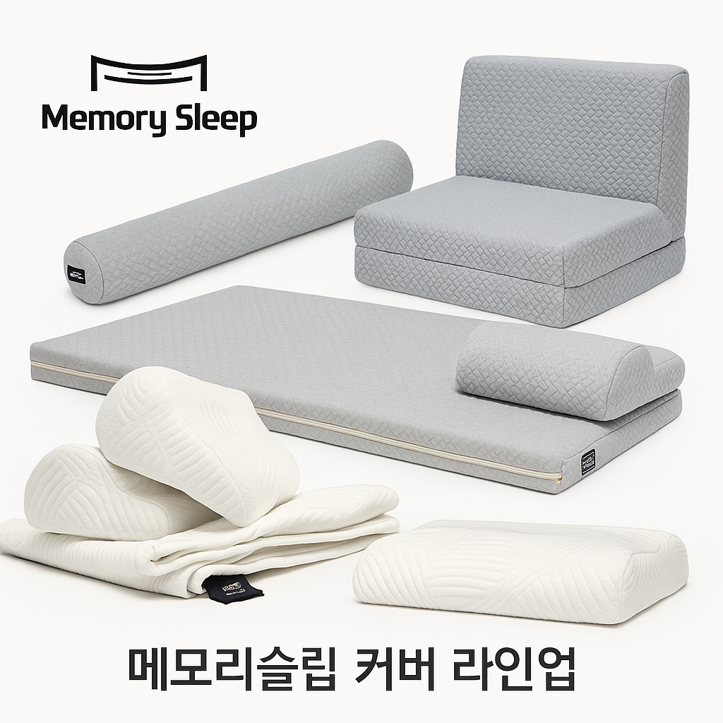 [메모리슬립] 토퍼&필로우 커버