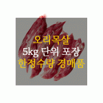 ■타임세일■{사}정다운 무항생제 오리목살 5kg*1팩