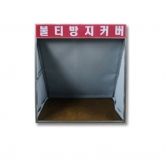 불티방지커버