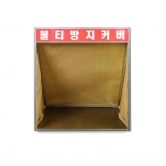 불티방지커버