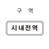 교통안전표지판 보조표지