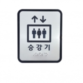 승강기 점자표찰