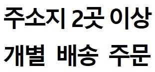개별배송 주문입니다.