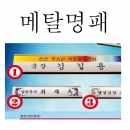 메탈명패/패모아