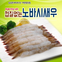 튀김용으로 맛있는 새우-노바시새우 30미