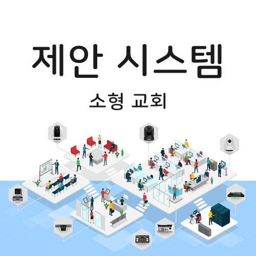 PTZ 2대 구성 소형교회 솔루션 패키지