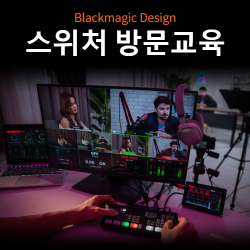 블랙매직디자인 스위처 방문교육