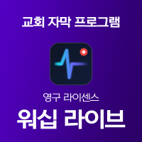 워십라이브 교회자막기 영구 라이센스 Worship Live
