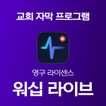 워십라이브 교회자막기 영구 라이센스 Worship Live