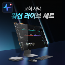 워십라이브 교회 자막 올인원 패키지 맥미니+영구라이센스+성경파일+설치+교육