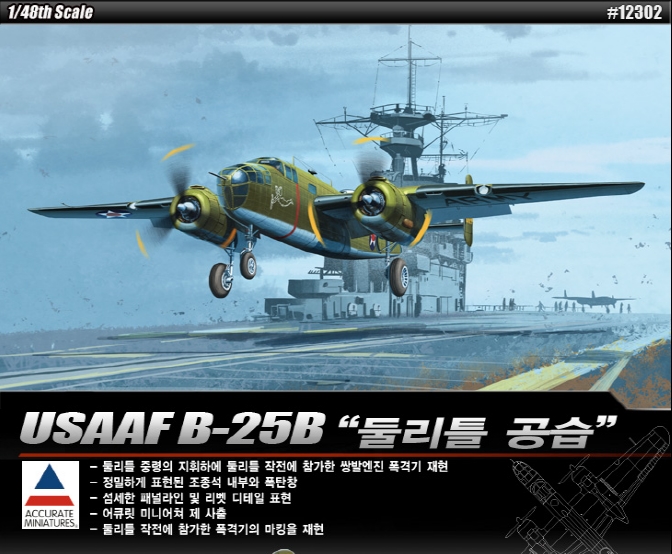 AC12302 1/48 USSAF B-25B "둘리틀 공습"