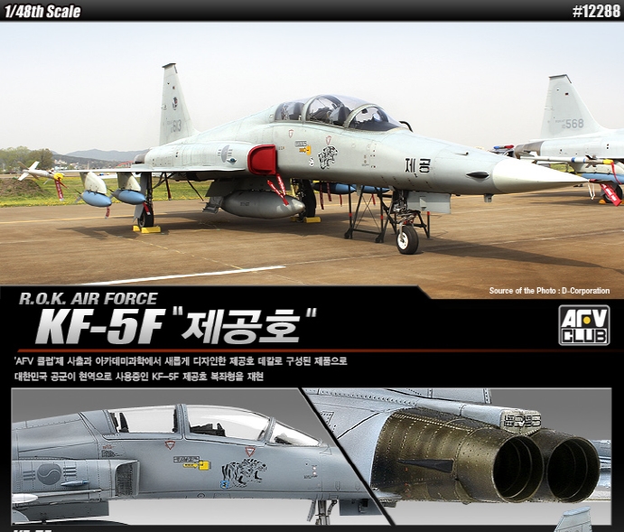 AC12288 1/48 대한민국 공군 F-5F "제공호