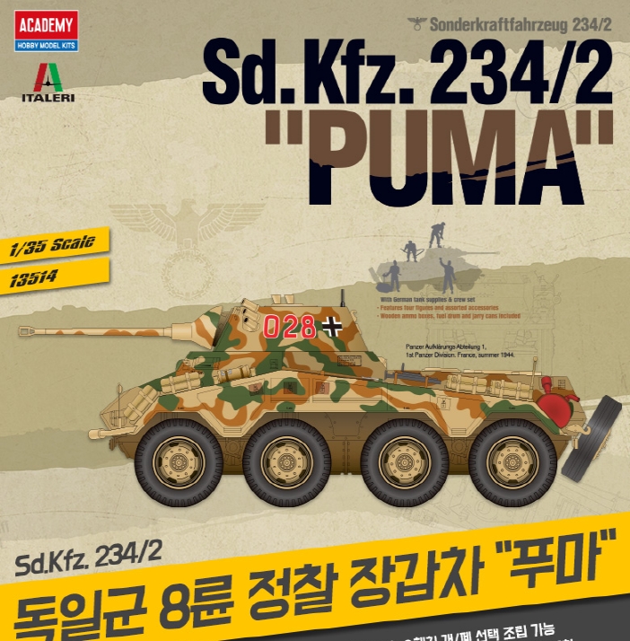 AC13514 1/35 독일 8륜 장갑차 "PUMA"