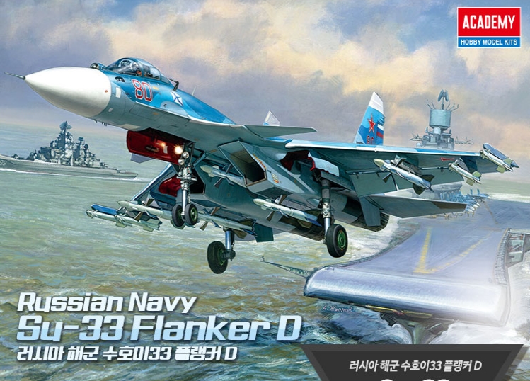 AC12557 1/72 러시아해군 Su-33 플랭거D