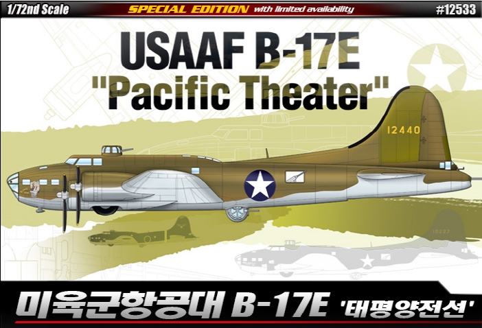 AC12533 1/72 미육군항공대 B-17E "태평양전선"