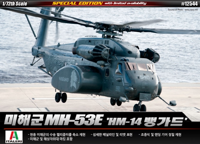 AC12544 1/72 USN MH-53E HM-14 뱅가드