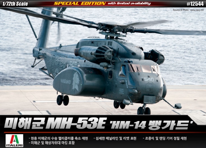 AC12544 1/72 USN MH-53E HM-14 "Vengard"