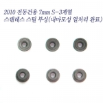 IF NEW 전동건용 6mm/7mm 스틸부싱(내마모성 열처리)