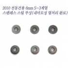 IF NEW 전동건용 6mm/7mm 스틸부싱(내마모성 열처리)