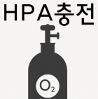 HPA 에어탱크 충전