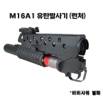 M16A1/A2 M203 유탄발사기(런처) set