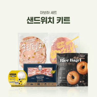 [아보하] 샌드위치 키트 (곡물쌀베이글, 크림치즈, 허니잠봉, 모타델라, 베이컨)