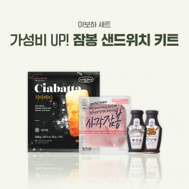 [아보하] 가성비 UP! 잠봉 샌드위치 키트