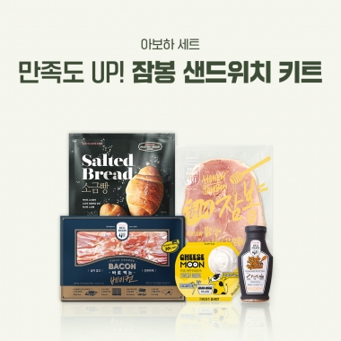 [아보하] 만족도 UP! 잠봉 샌드위치 키트