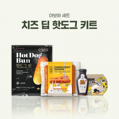 [아보하] 치즈 딥 핫도그 키트
