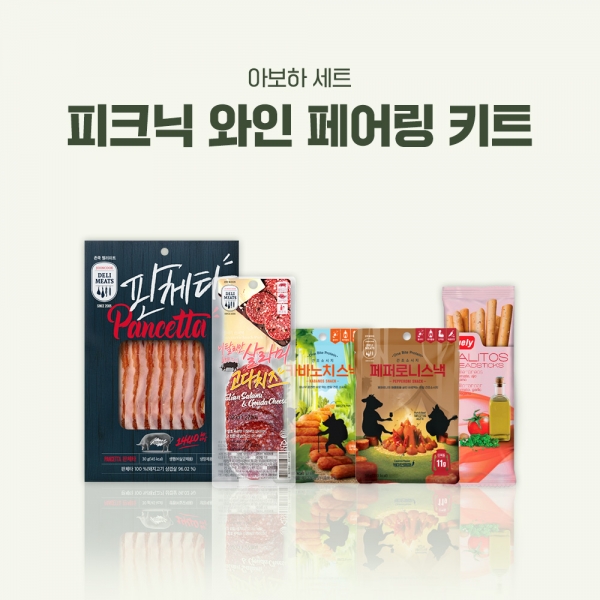 [아보하] 피크닉 와인 페어링 키트