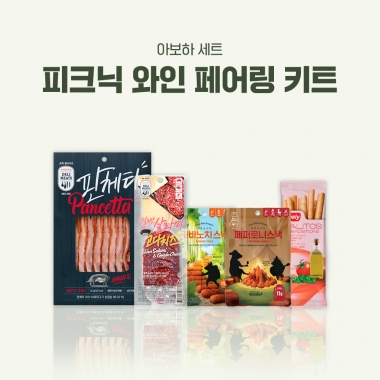 [아보하] 피크닉 와인 페어링 키트