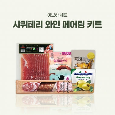 [아보하] 샤퀴테리 와인 페어링 키트
