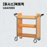 [퍼시스]북트럭_UAA1002