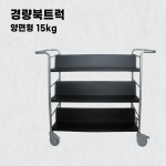 경량북트럭 양면형 15kg