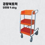 경량북트럭 단면형 9.6kg