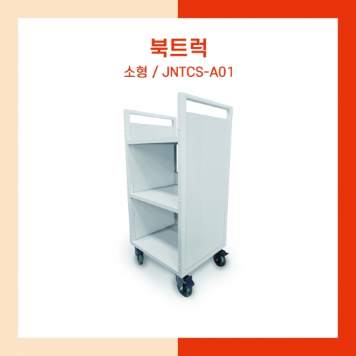 소형 북트럭 (JNTCS-A01)