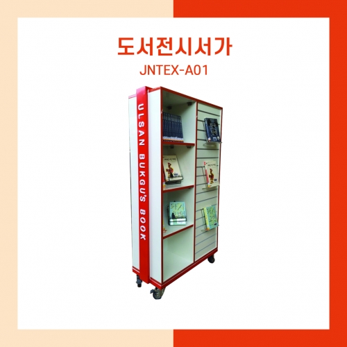 이동식 도서전시서가 (JNTEX-A01)