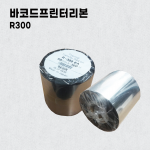 바코드프린터리본-R300