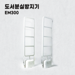 도서분실방지기 - EM300