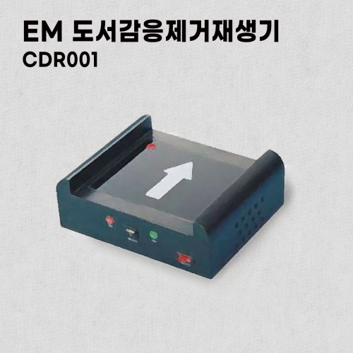 EM 도서감응제거재생기_CDR001