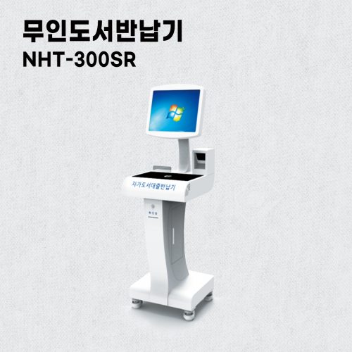 자가도서대출반납기_NHT-300SR