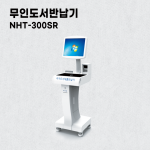 자가도서대출반납기_NHT-300SR