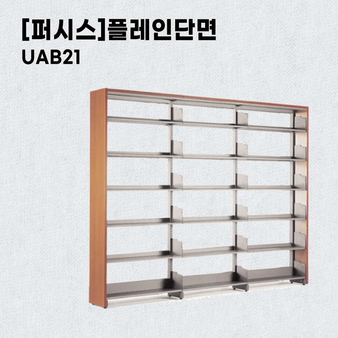 퍼시스플레인단면UAB21서가